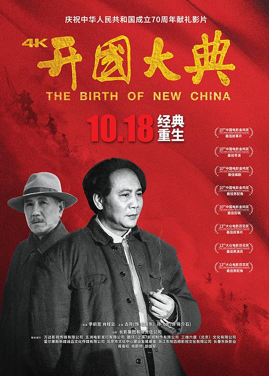 开国大典The Birth of New China(1989)插图%4K电影下载_3D影视资源_杜比视界迅雷下载
