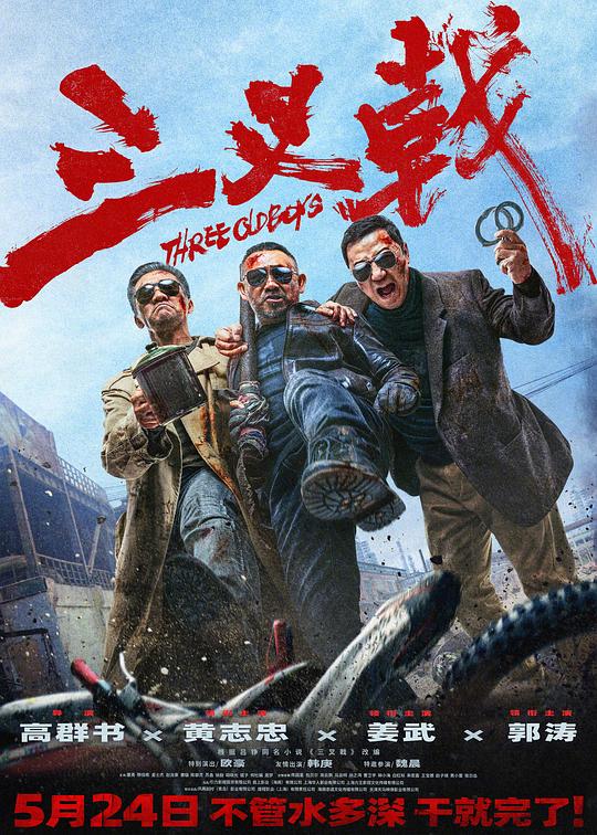 三叉戟Three Old Boys(2024)插图%4K电影下载_3D影视资源_杜比视界迅雷下载