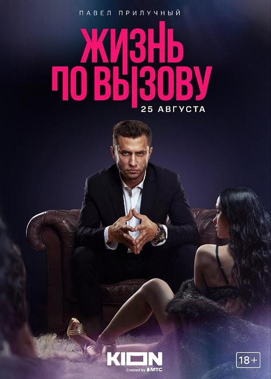 应召生涯Zhizn po vyzovu(2022)插图%4K电影下载_3D影视资源_杜比视界迅雷下载