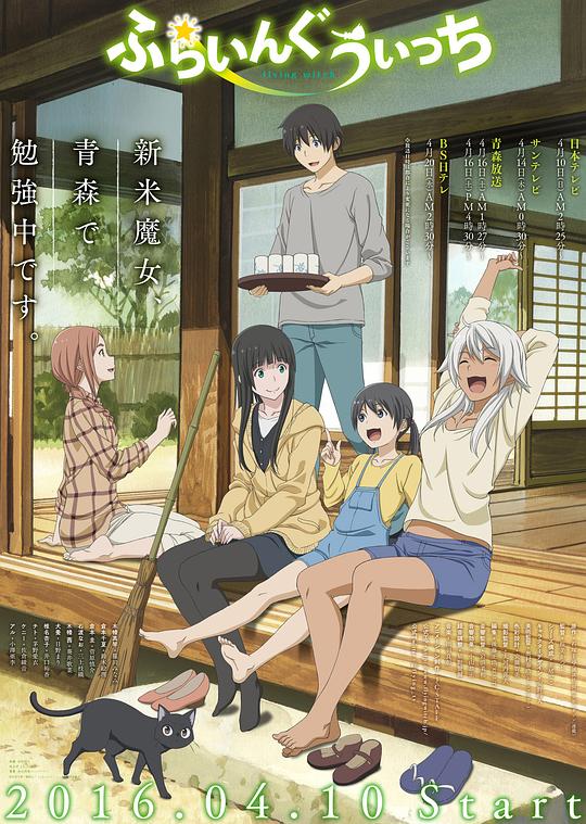 飞翔的魔女Flying Witch(2016)插图%4K电影下载_3D影视资源_杜比视界迅雷下载