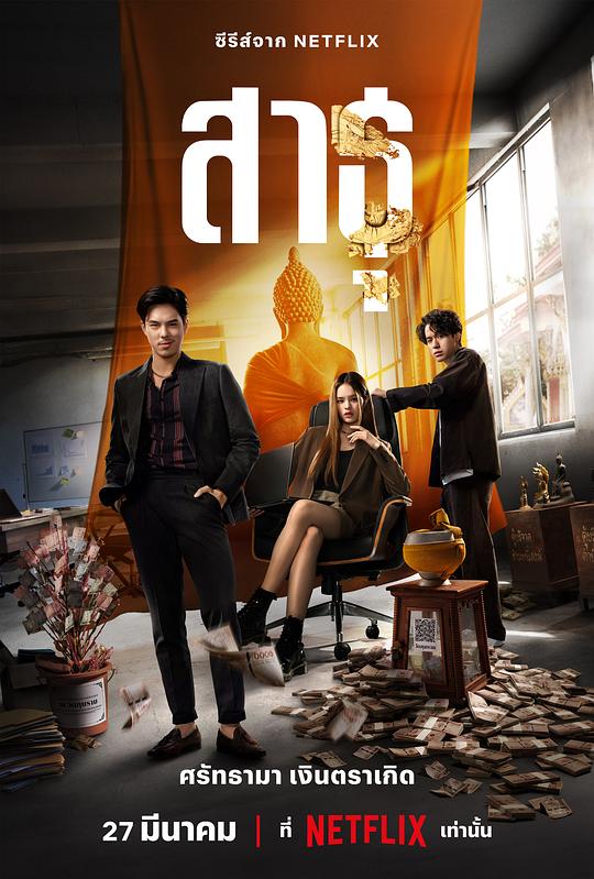 绝庙骗局Sathu(2024)插图%4K电影下载_3D影视资源_杜比视界迅雷下载