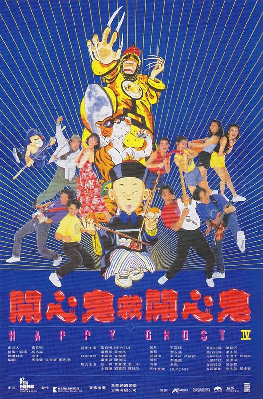 开心鬼救开心鬼Happy Ghost 4(1990)插图%4K电影下载_3D影视资源_杜比视界迅雷下载