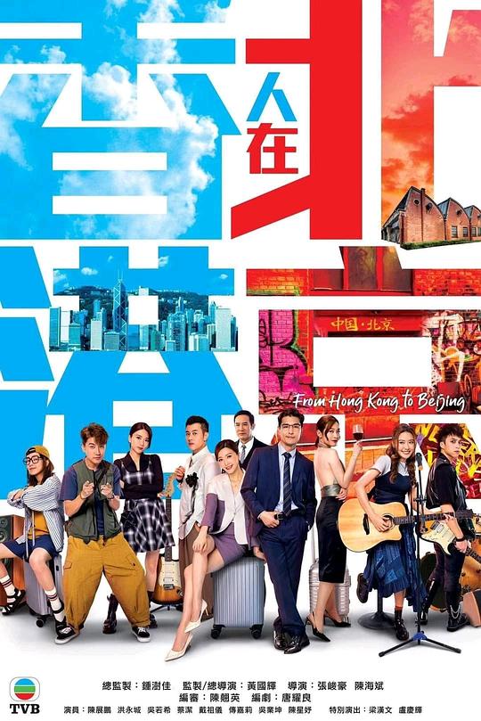 香港人在北京Xiang Gang Ren Zai Bei Jing(2023)插图%4K电影下载_3D影视资源_杜比视界迅雷下载