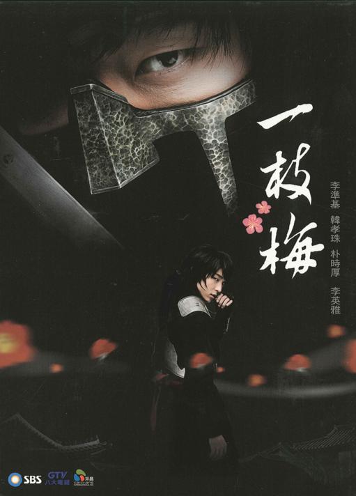 一枝梅Iljimae(2008)插图%4K电影下载_3D影视资源_杜比视界迅雷下载