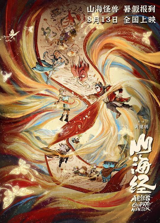 山海经之再见怪兽Goodbye Monster(2022)插图%4K电影下载_3D影视资源_杜比视界迅雷下载