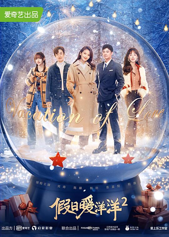 假日暖洋洋2Jia Ri Nuan Xiang Xiang 2(2022)插图%4K电影下载_3D影视资源_杜比视界迅雷下载