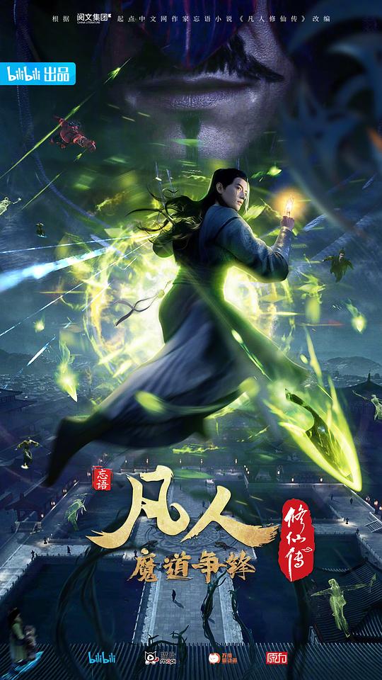 凡人修仙传：魔道争锋Fan Ren Xiu Xian Chuan ：Mo Dao Zheng Feng(2021)插图%4K电影下载_3D影视资源_杜比视界迅雷下载