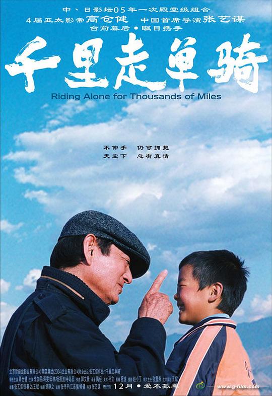 千里走单骑Riding Alone for Thousands of Miles(2005)插图%4K电影下载_3D影视资源_杜比视界迅雷下载