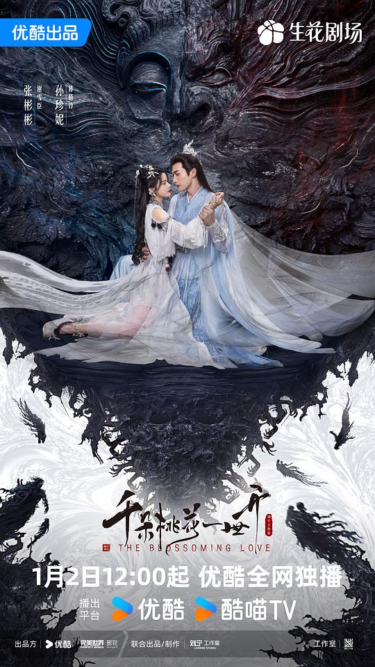 千朵桃花一世开Qian Duo Tao Hua Yi Shi Kai(2025)插图%4K电影下载_3D影视资源_杜比视界迅雷下载