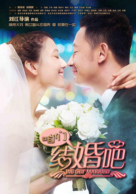 咱们结婚吧Zan Men Jie Hun Ba(2013)插图%4K电影下载_3D影视资源_杜比视界迅雷下载