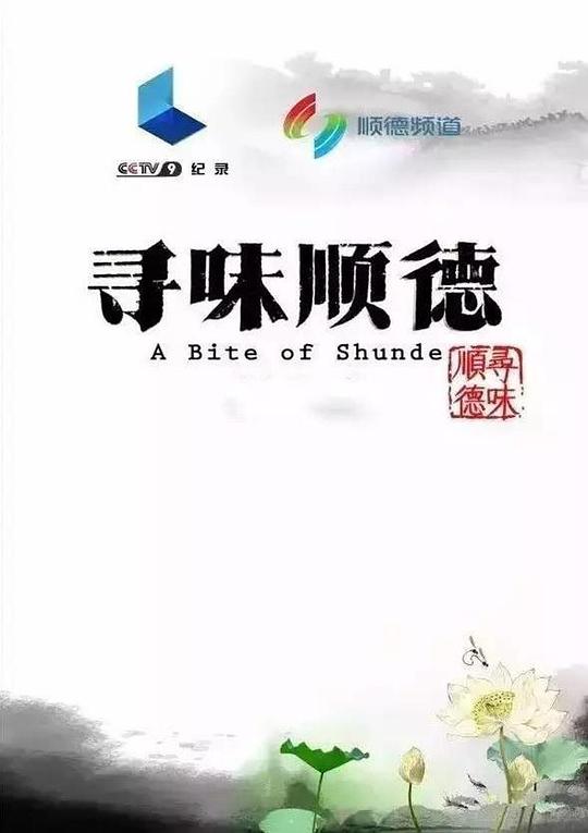 寻味顺德Xun Wei Shunde(2016)插图%4K电影下载_3D影视资源_杜比视界迅雷下载