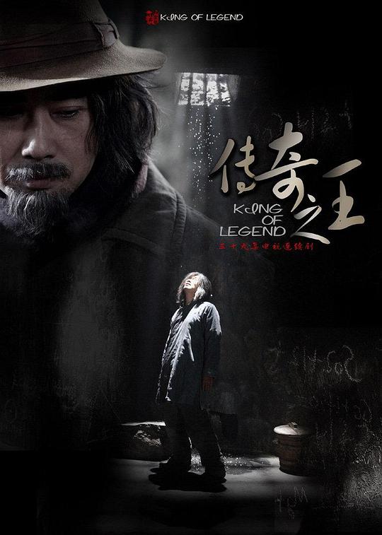传奇之王Chuan Qi Zhi Wang(2011)插图%4K电影下载_3D影视资源_杜比视界迅雷下载