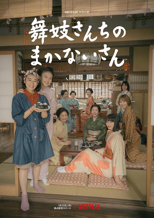 舞伎家的料理人Maiko-san Chino makanai-san(2023)插图%4K电影下载_3D影视资源_杜比视界迅雷下载