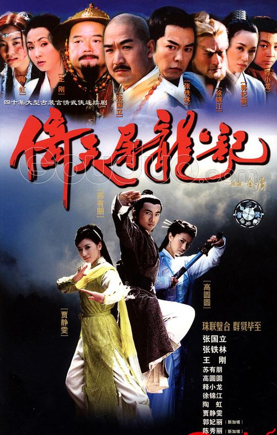 倚天屠龙记Yi tian tu long ji(2003)插图%4K电影下载_3D影视资源_杜比视界迅雷下载