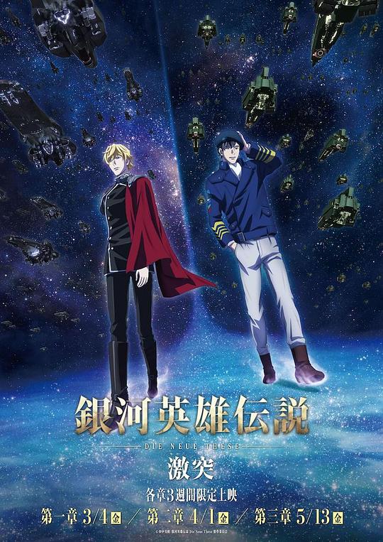 银河英雄传说 Die Neue These 激突Yin He Ying Xiong Chuan Shui(2022)插图%4K电影下载_3D影视资源_杜比视界迅雷下载
