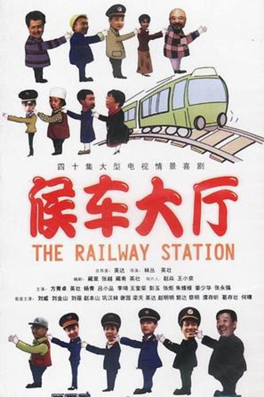 候车大厅(1997)插图%4K电影下载_3D影视资源_杜比视界迅雷下载