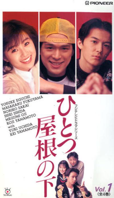 同一屋檐下Hitotsu yane no shita(1993 – 1997)插图%4K电影下载_3D影视资源_杜比视界迅雷下载