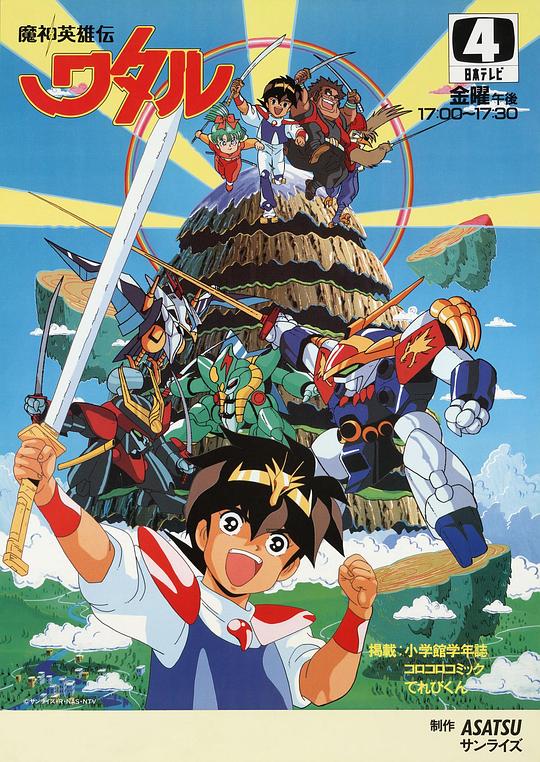 魔神英雄传Mashin Hero Wataru(1988 – 1990)插图%4K电影下载_3D影视资源_杜比视界迅雷下载
