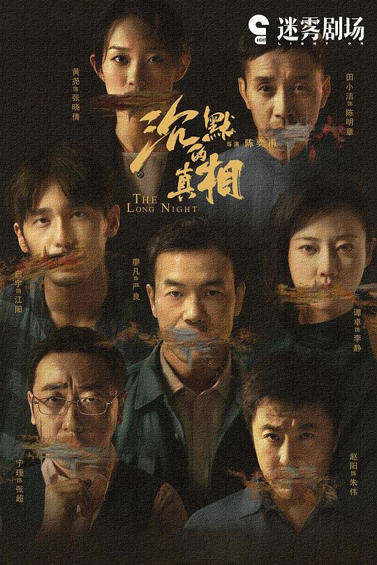 沉默的真相Chen mo de zhen xiang(2020)插图%4K电影下载_3D影视资源_杜比视界迅雷下载