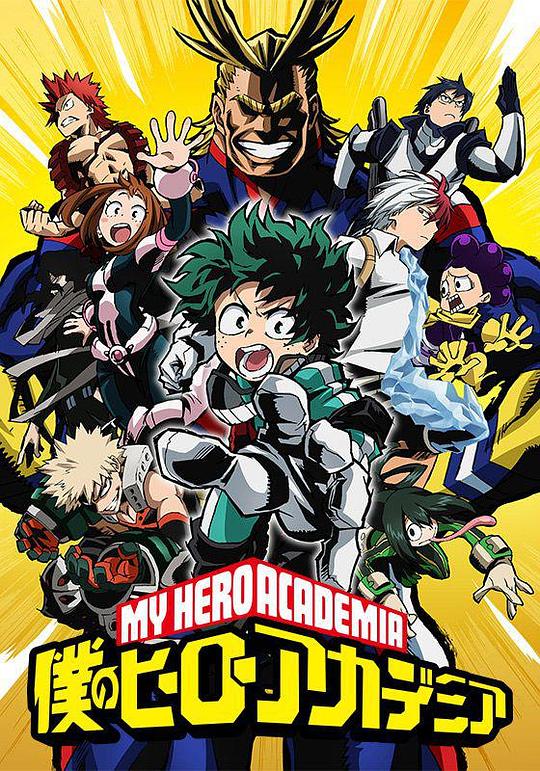 我的英雄学院Boku no Hero Academia(2016 – 2023)插图%4K电影下载_3D影视资源_杜比视界迅雷下载