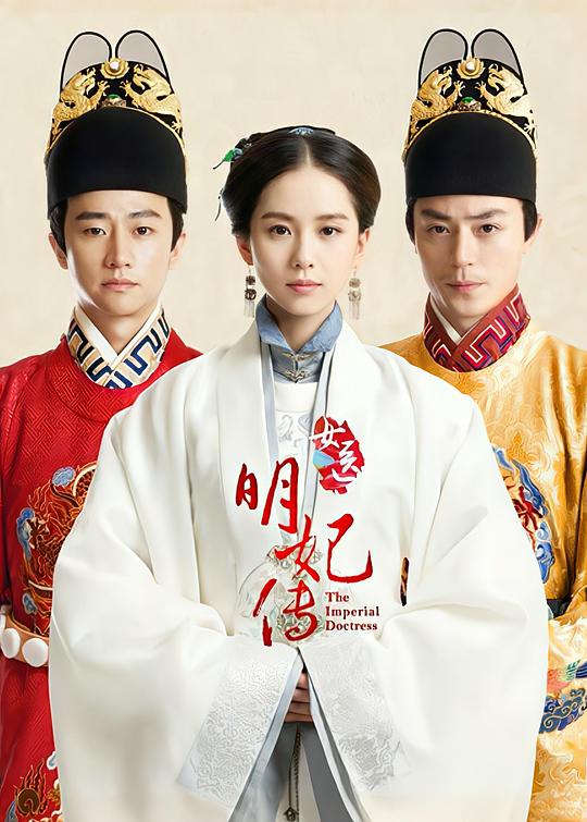 女医明妃传The Imperial Doctress(2016)插图%4K电影下载_3D影视资源_杜比视界迅雷下载