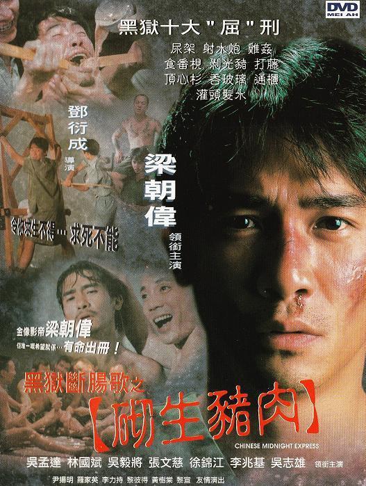 黑狱断肠歌之砌生猪肉Chinese Midnight Express(1997)插图%4K电影下载_3D影视资源_杜比视界迅雷下载