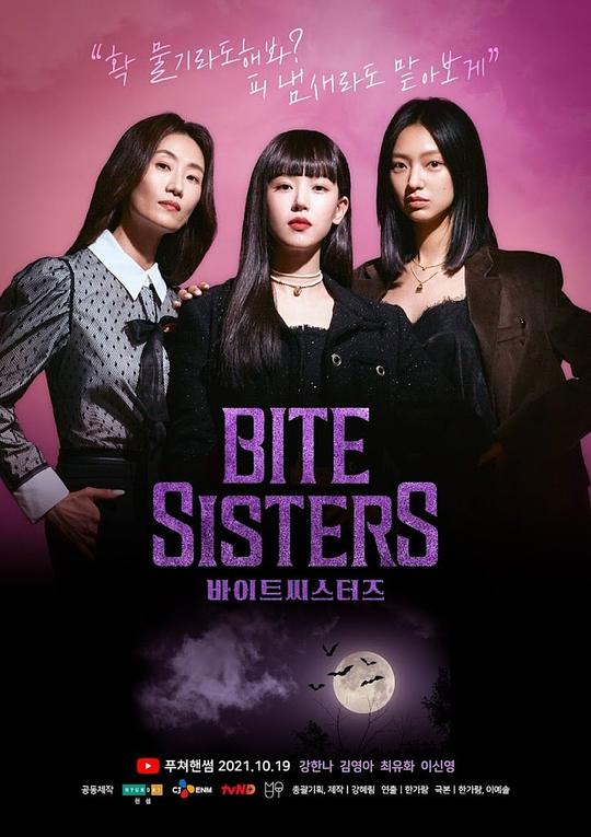 吸血姐妹Bite Sisters(2021)插图%4K电影下载_3D影视资源_杜比视界迅雷下载