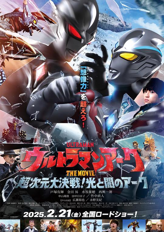 亚刻奥特曼大电影：超次元大决战！光与暗的亚刻Ultraman Arc the Movie: The Clash of Light and Evil(2025)插图%4K电影下载_3D影视资源_杜比视界迅雷下载