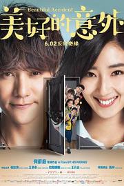 美好的意外Beautiful Accident(2017)插图%4K电影下载_3D影视资源_杜比视界迅雷下载
