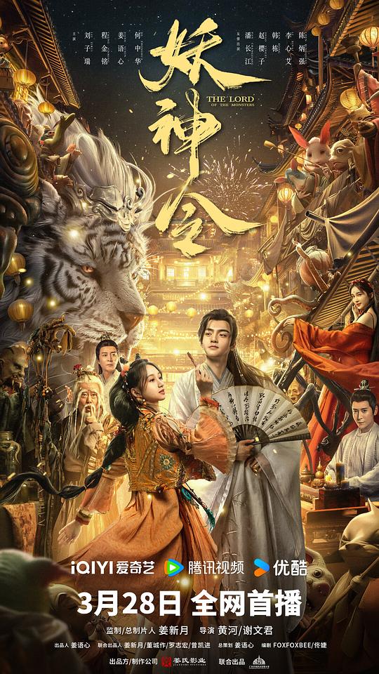 妖神令(2024)插图%4K电影下载_3D影视资源_杜比视界迅雷下载