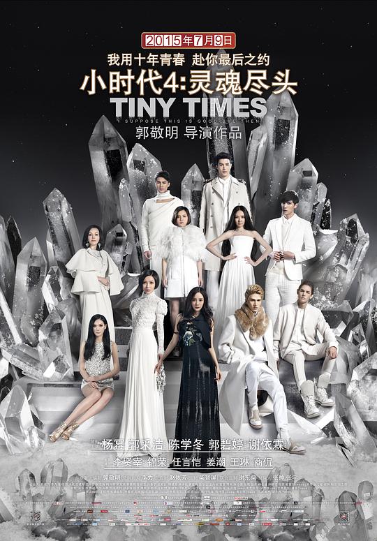 小时代4：灵魂尽头Tiny Times 4.0(2015)插图%4K电影下载_3D影视资源_杜比视界迅雷下载