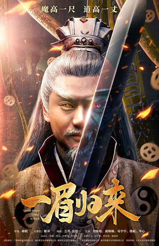 一眉归来(2024)插图%4K电影下载_3D影视资源_杜比视界迅雷下载