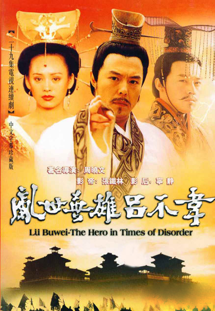 吕不韦传奇Luan Shi Ying Xiong Lu Bu Wei(2001)插图%4K电影下载_3D影视资源_杜比视界迅雷下载