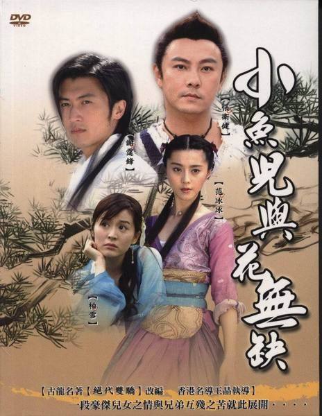 小鱼儿与花无缺Xiao Yu Er yu Hua Wu Que(2005)插图%4K电影下载_3D影视资源_杜比视界迅雷下载