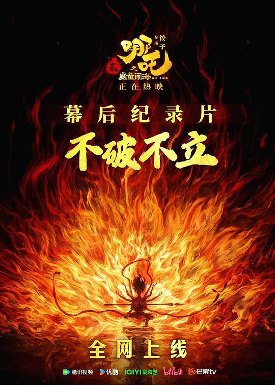 《不破不立》——哪吒之魔童闹海幕后纪录片(2025)插图%4K电影下载_3D影视资源_杜比视界迅雷下载