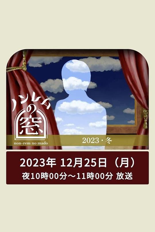 非快速眼动之窗Fei Kuai Su Yan Dong Zhi Chuang(2023)插图%4K电影下载_3D影视资源_杜比视界迅雷下载