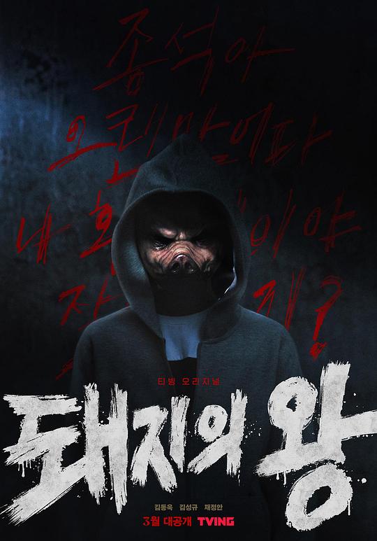 猪猡之王The King of Pigs(2022)插图%4K电影下载_3D影视资源_杜比视界迅雷下载