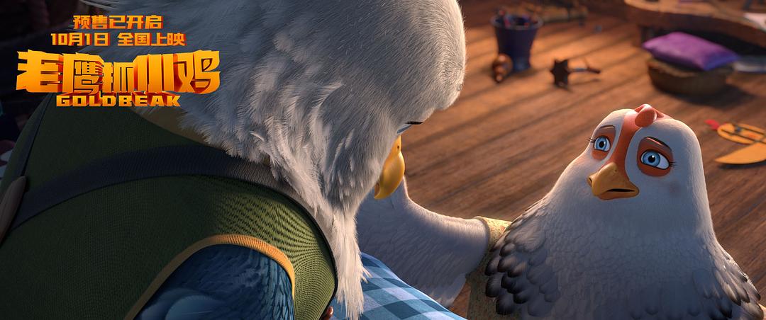 老鹰抓小鸡Eagles and Chickens: Goldbeak(2021)插图2%4K电影下载_3D影视资源_杜比视界迅雷下载