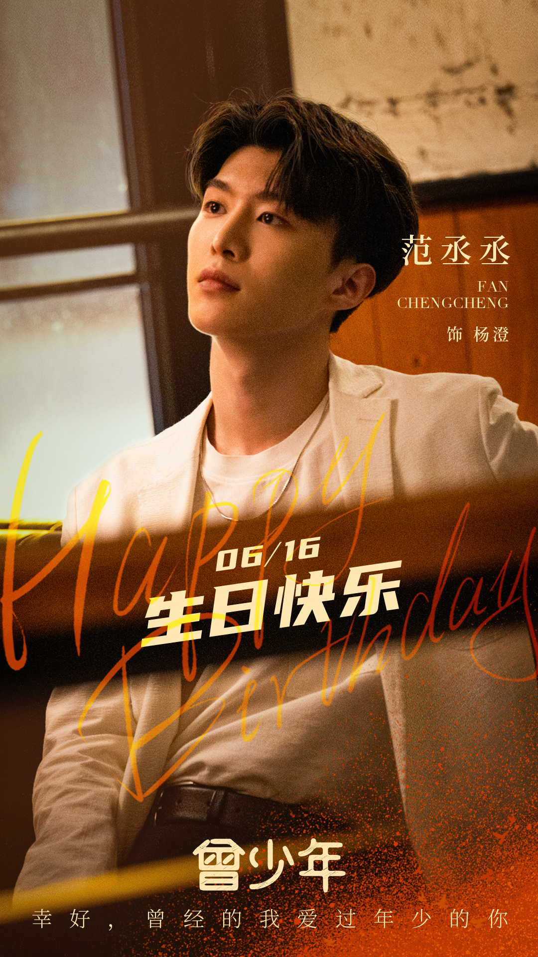 曾少年Zeng Shao Nian(2023)插图1%4K电影下载_3D影视资源_杜比视界迅雷下载