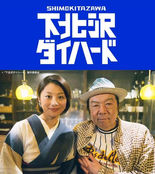 下北泽之人生最糟的一天Shimo Kitazawa Diehard(2017)插图%4K电影下载_3D影视资源_杜比视界迅雷下载