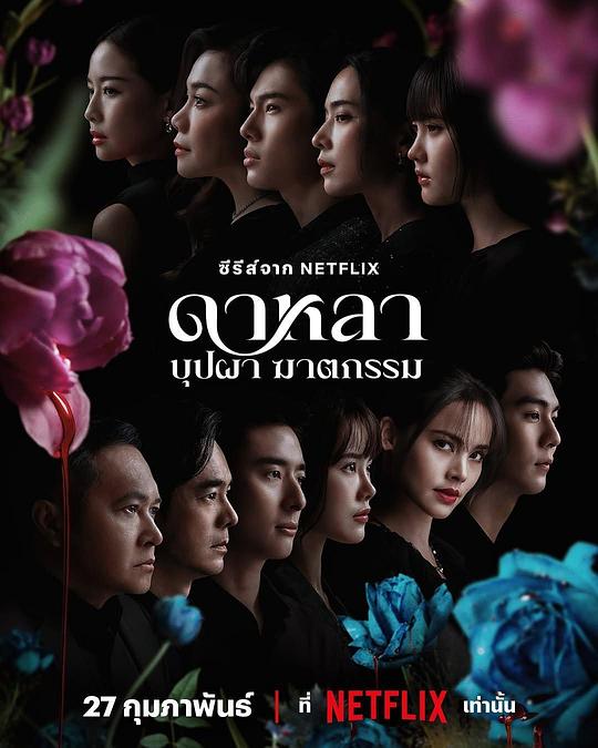 花中寻凶：死亡与鲜花(2025)插图%4K电影下载_3D影视资源_杜比视界迅雷下载