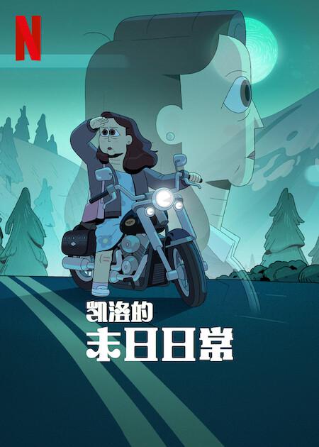 凯洛的末日日常Carol & The End of the World(2023)插图%4K电影下载_3D影视资源_杜比视界迅雷下载