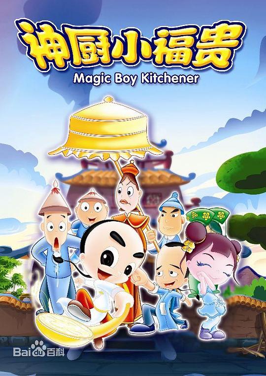 神厨小福贵Shen chu xiao fu gui(2007)插图%4K电影下载_3D影视资源_杜比视界迅雷下载