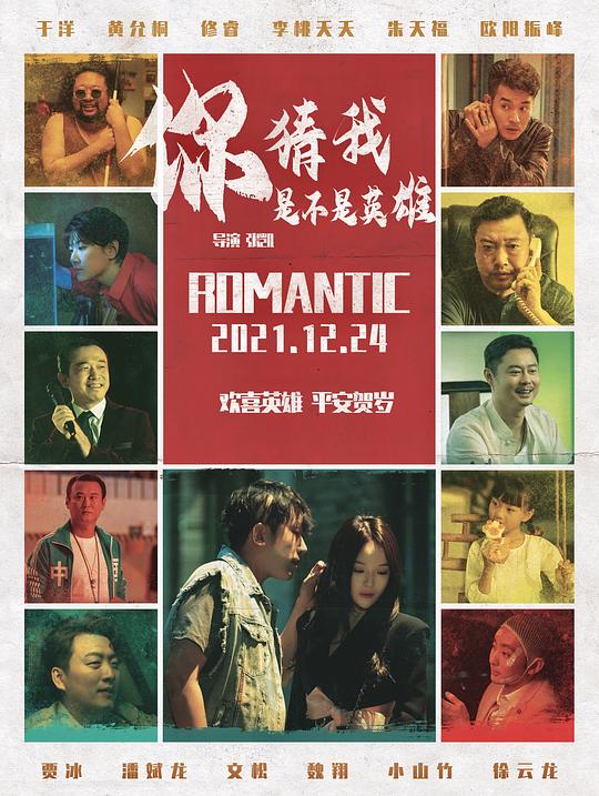 你猜我是不是英雄！Guess If I’m a Hero(2023)插图%4K电影下载_3D影视资源_杜比视界迅雷下载