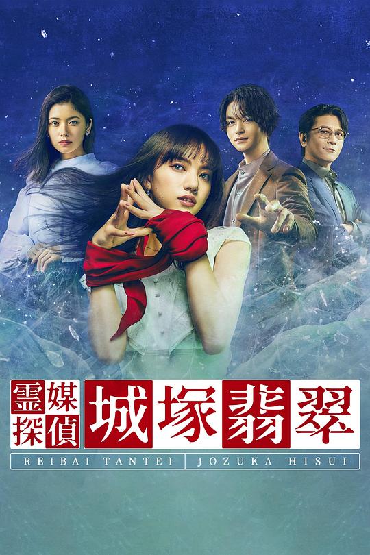 灵媒侦探城塚翡翠Reibai Tantei Jozuka Hisui(2022)插图%4K电影下载_3D影视资源_杜比视界迅雷下载