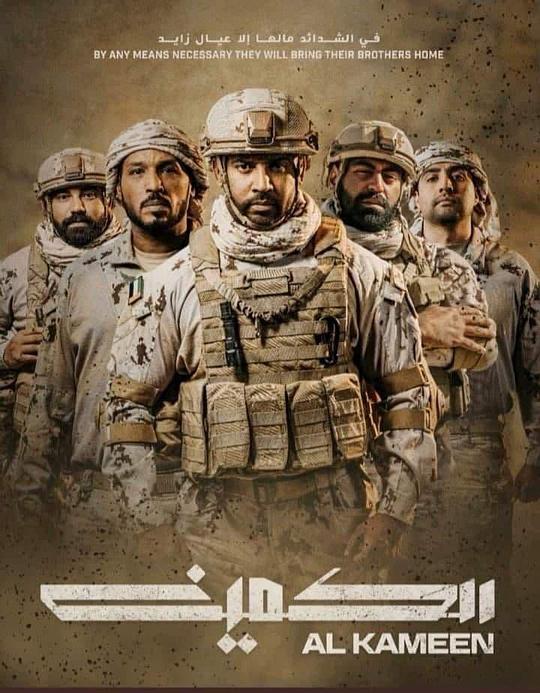 沙漠伏击Al Kameen(2021)插图%4K电影下载_3D影视资源_杜比视界迅雷下载