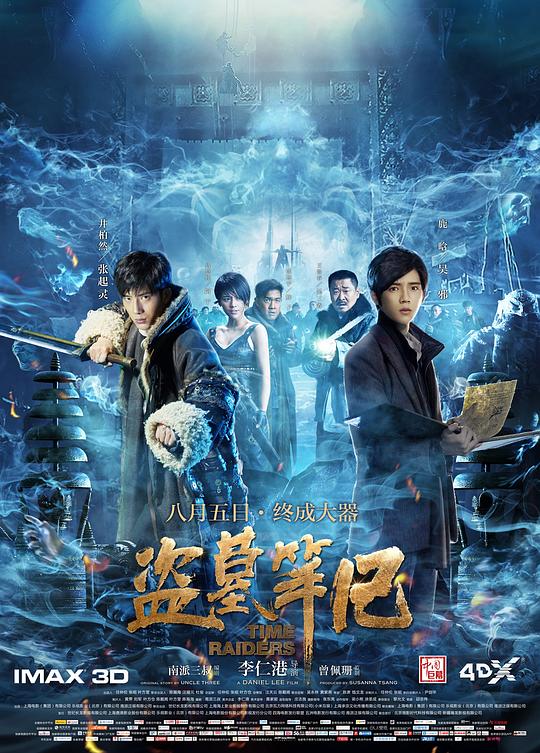盗墓笔记Time Raiders(2016)插图%4K电影下载_3D影视资源_杜比视界迅雷下载