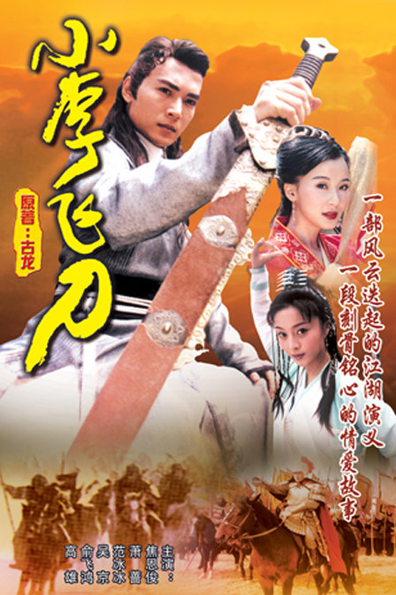 小李飞刀Xiao Li Fei Dao(1999)插图%4K电影下载_3D影视资源_杜比视界迅雷下载