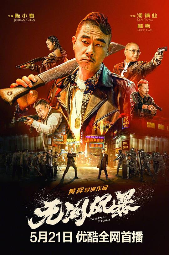 无间风暴(2021)插图%4K电影下载_3D影视资源_杜比视界迅雷下载