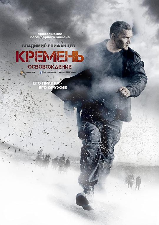 燧石行动Kremen. Osvobozhdenie(2012)插图%4K电影下载_3D影视资源_杜比视界迅雷下载